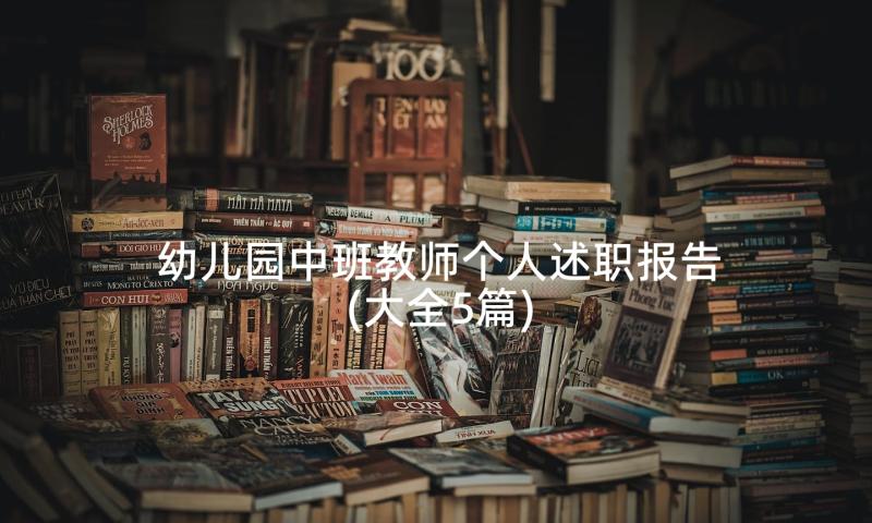 幼儿园中班教师个人述职报告(大全5篇)