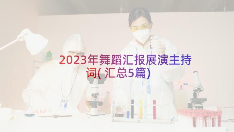 2023年舞蹈汇报展演主持词(汇总5篇)