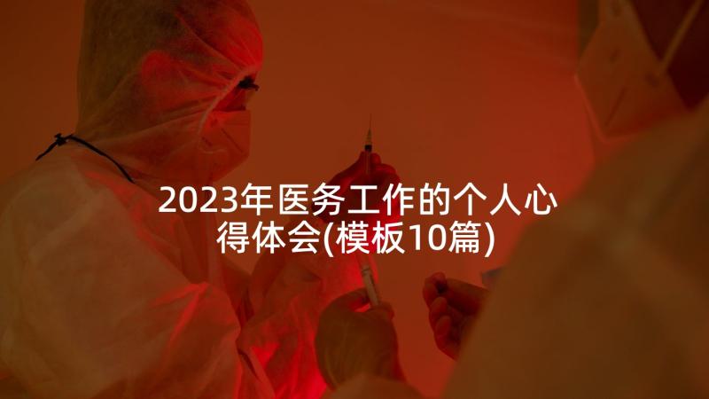 2023年医务工作的个人心得体会(模板10篇)