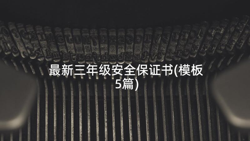 最新三年级安全保证书(模板5篇)