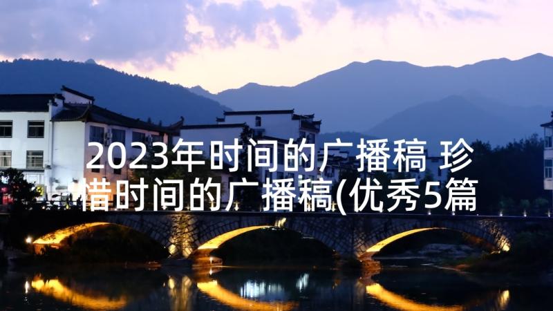 2023年时间的广播稿 珍惜时间的广播稿(优秀5篇)