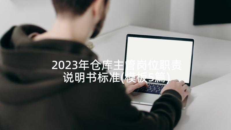 2023年仓库主管岗位职责说明书标准(模板5篇)