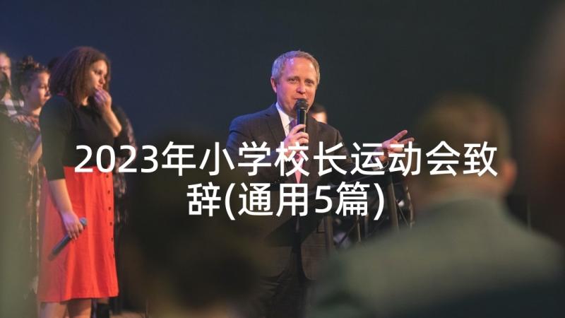 2023年小学校长运动会致辞(通用5篇)