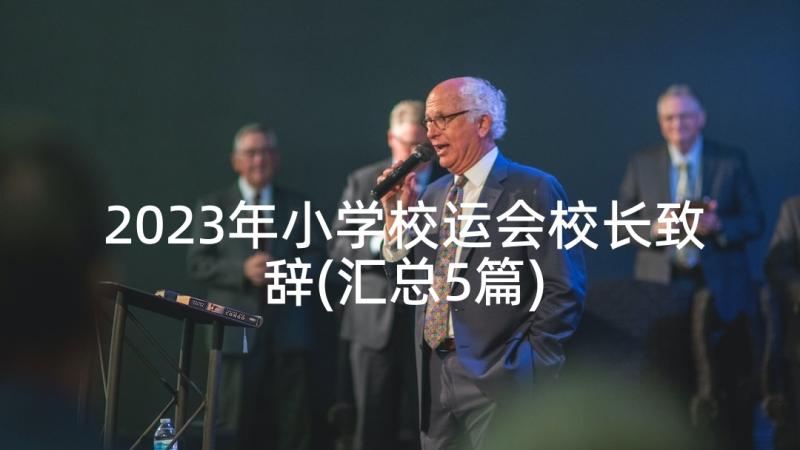 2023年小学校运会校长致辞(汇总5篇)