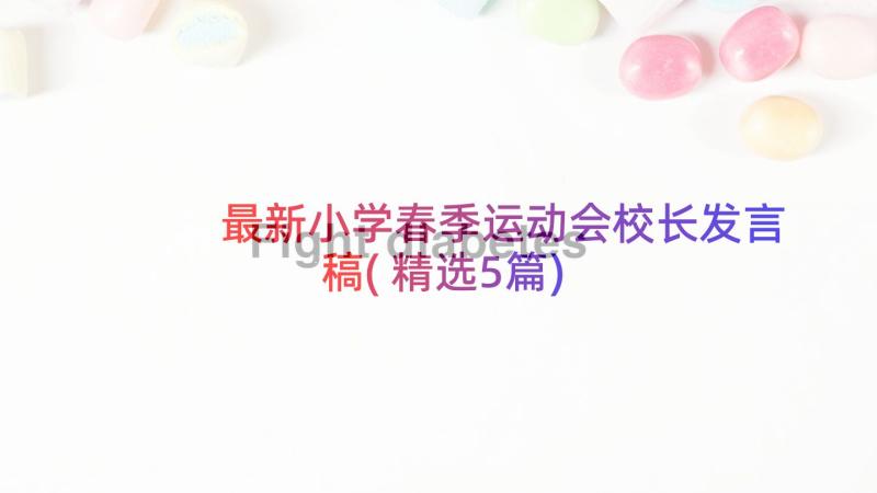 最新小学春季运动会校长发言稿(精选5篇)