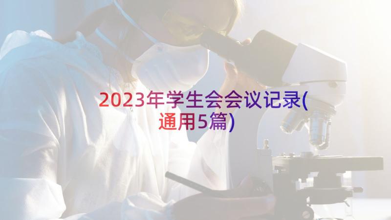 2023年学生会会议记录(通用5篇)