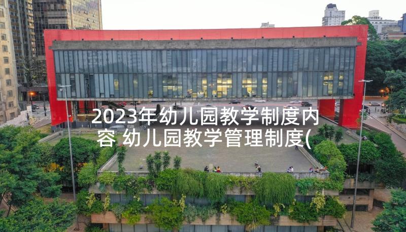 2023年幼儿园教学制度内容 幼儿园教学管理制度(大全10篇)