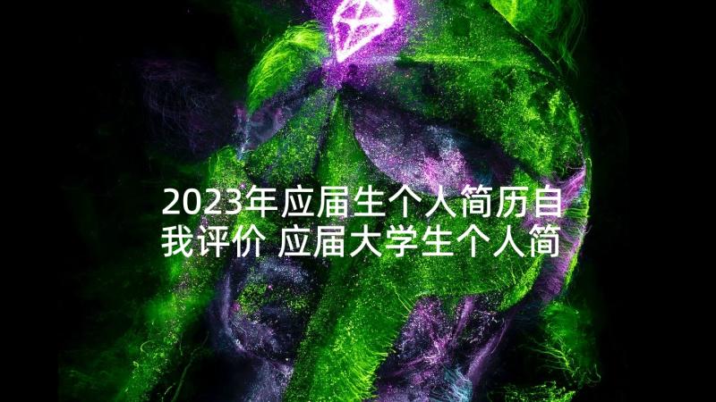 2023年应届生个人简历自我评价 应届大学生个人简历自我评价(实用8篇)