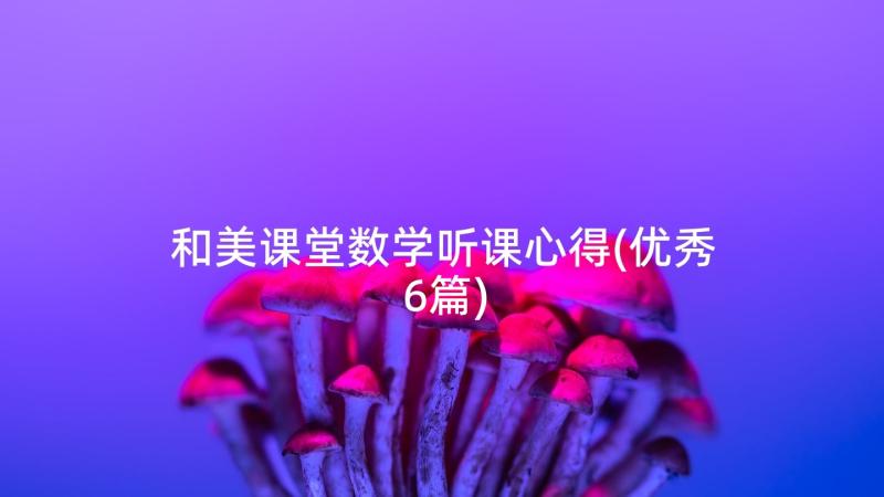 和美课堂数学听课心得(优秀6篇)