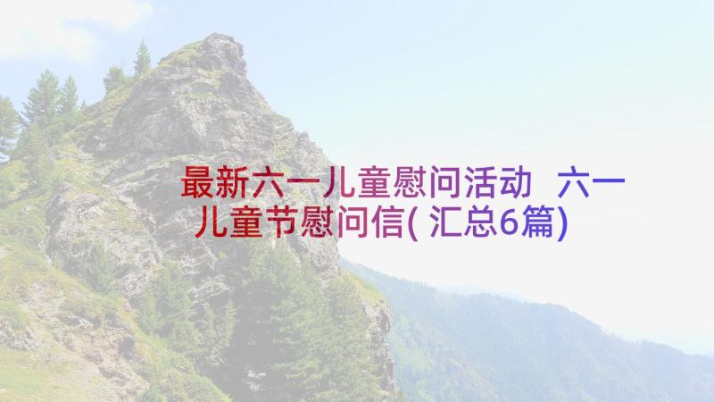 最新六一儿童慰问活动 六一儿童节慰问信(汇总6篇)