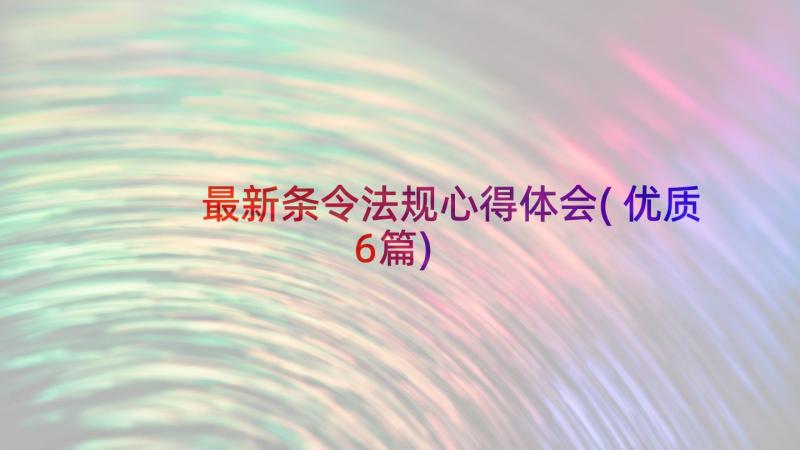 最新条令法规心得体会(优质6篇)