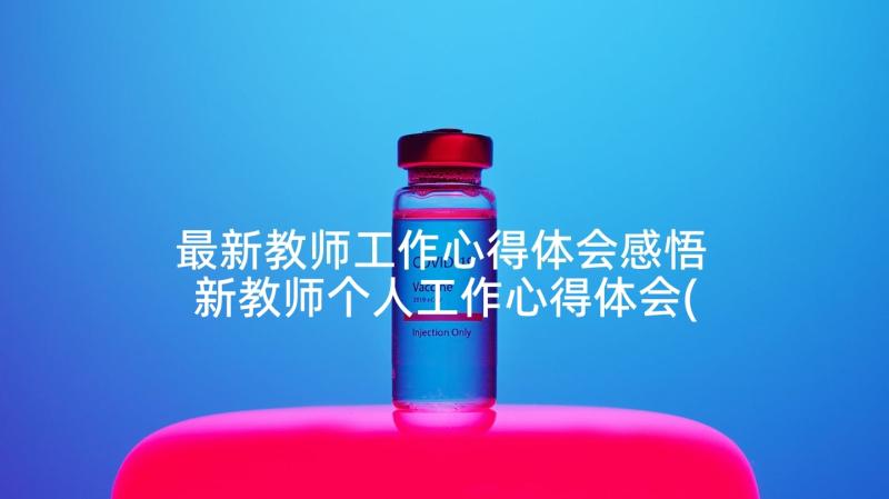 最新教师工作心得体会感悟 新教师个人工作心得体会(优质7篇)