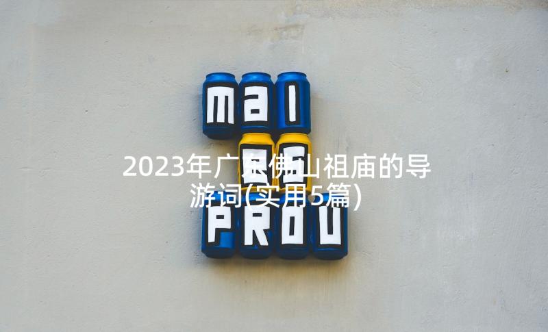 2023年广东佛山祖庙的导游词(实用5篇)