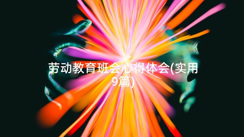 劳动教育班会心得体会(实用9篇)