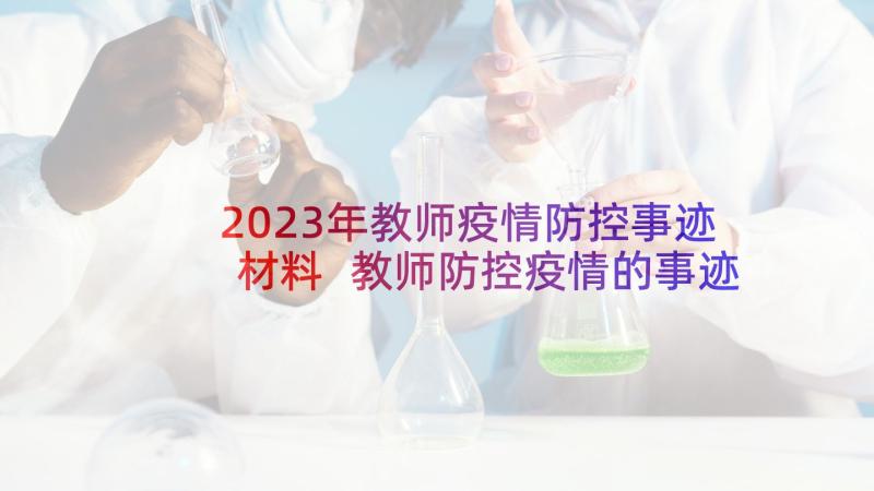 2023年教师疫情防控事迹材料 教师防控疫情的事迹(通用5篇)