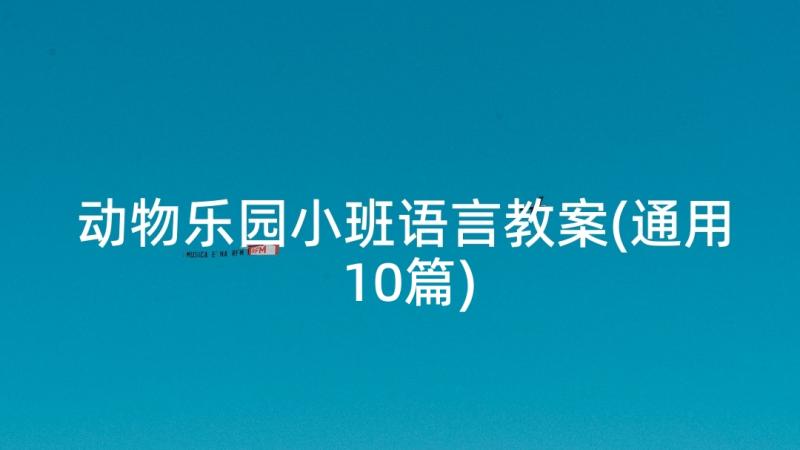 动物乐园小班语言教案(通用10篇)