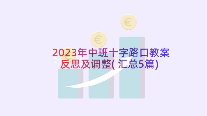 2023年中班十字路口教案反思及调整(汇总5篇)