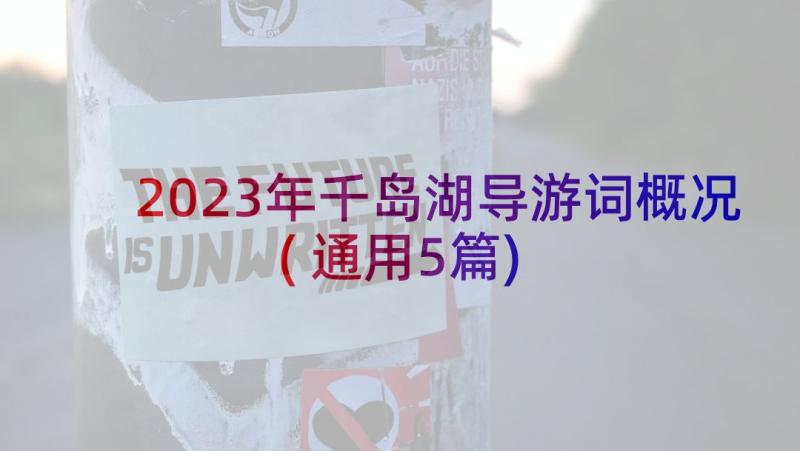 2023年千岛湖导游词概况(通用5篇)