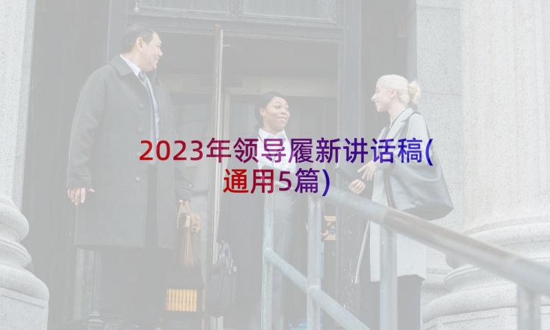 2023年领导履新讲话稿(通用5篇)