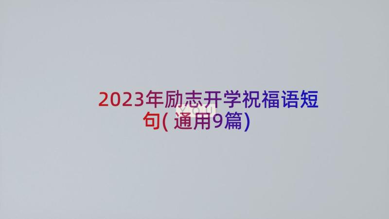 2023年励志开学祝福语短句(通用9篇)