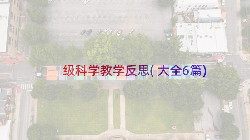 级科学教学反思(大全6篇)