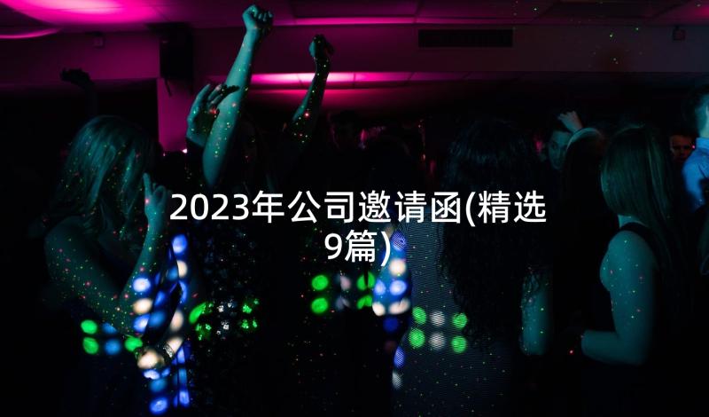 2023年公司邀请函(精选9篇)