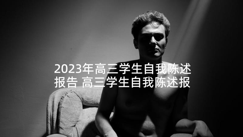 2023年高三学生自我陈述报告 高三学生自我陈述报告免费(精选5篇)