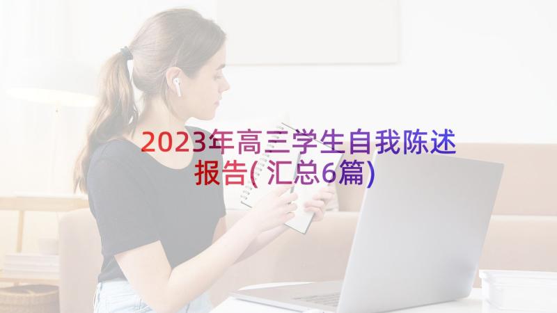 2023年高三学生自我陈述报告(汇总6篇)