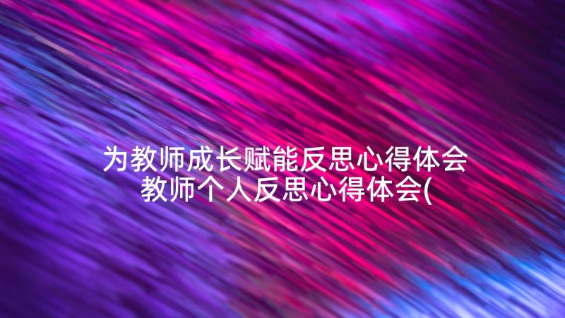 为教师成长赋能反思心得体会 教师个人反思心得体会(通用7篇)