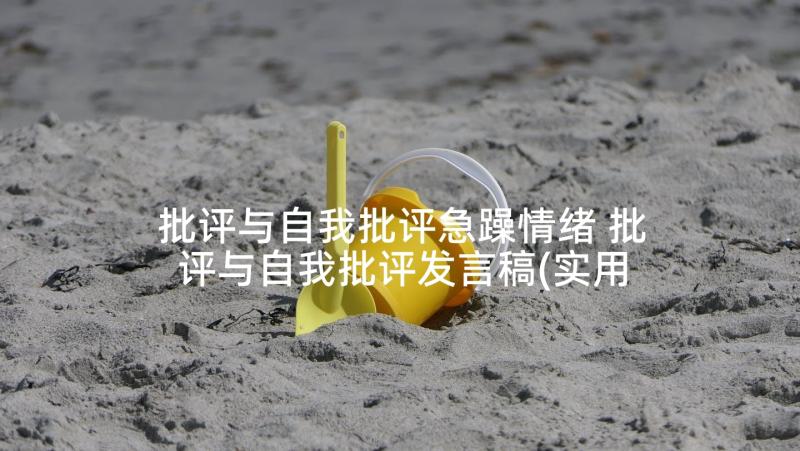 批评与自我批评急躁情绪 批评与自我批评发言稿(实用9篇)