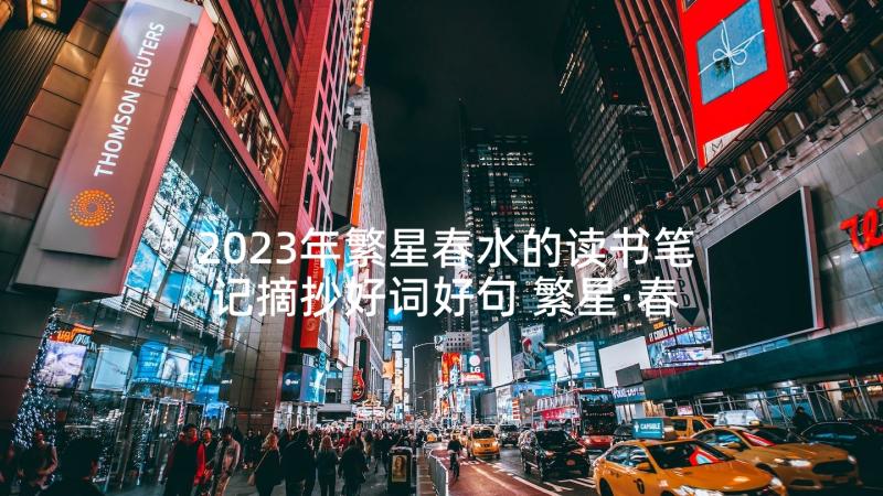 2023年繁星春水的读书笔记摘抄好词好句 繁星·春水读书笔记(汇总7篇)