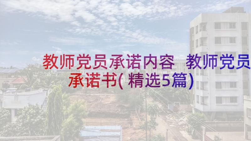 教师党员承诺内容 教师党员承诺书(精选5篇)