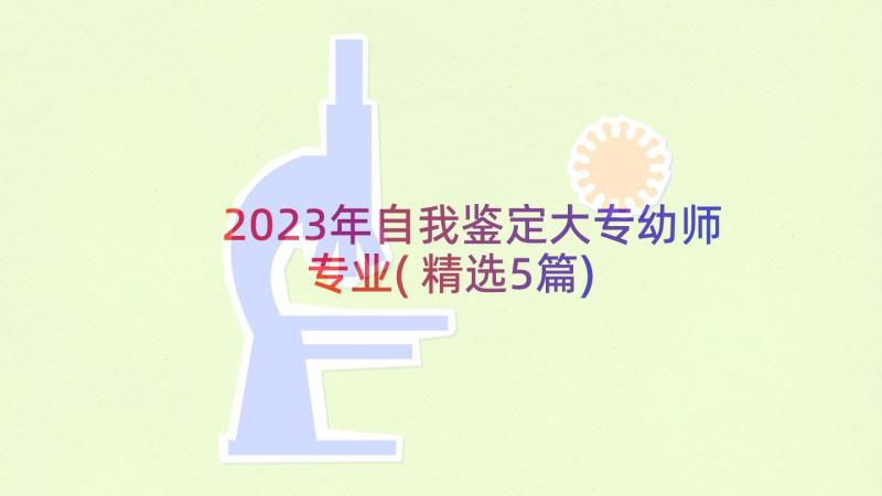 2023年自我鉴定大专幼师专业(精选5篇)