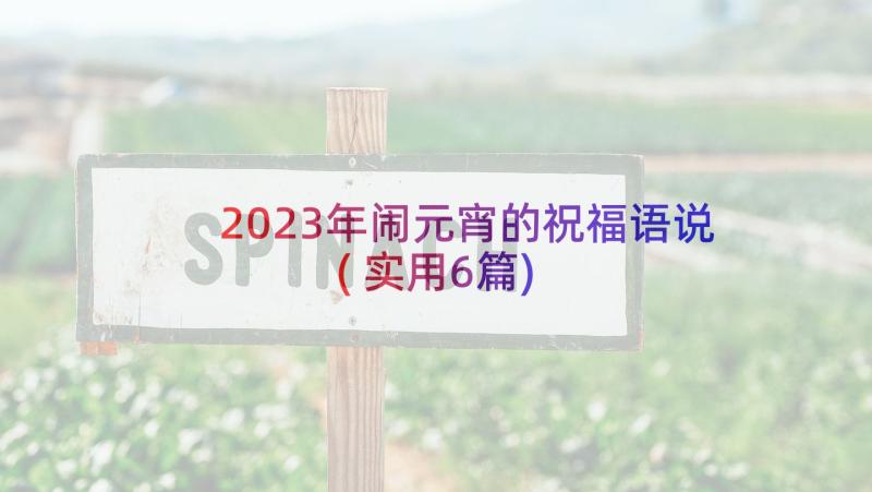 2023年闹元宵的祝福语说(实用6篇)