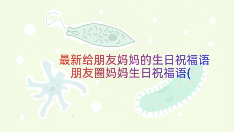 最新给朋友妈妈的生日祝福语 朋友圈妈妈生日祝福语(大全8篇)