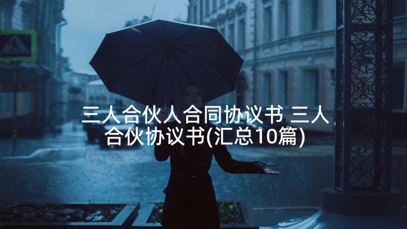 三人合伙人合同协议书 三人合伙协议书(汇总10篇)