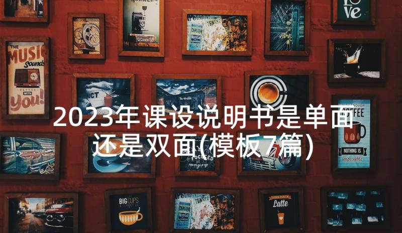 2023年课设说明书是单面还是双面(模板7篇)