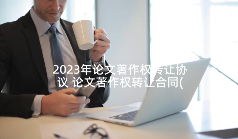 2023年论文著作权转让协议 论文著作权转让合同(精选5篇)