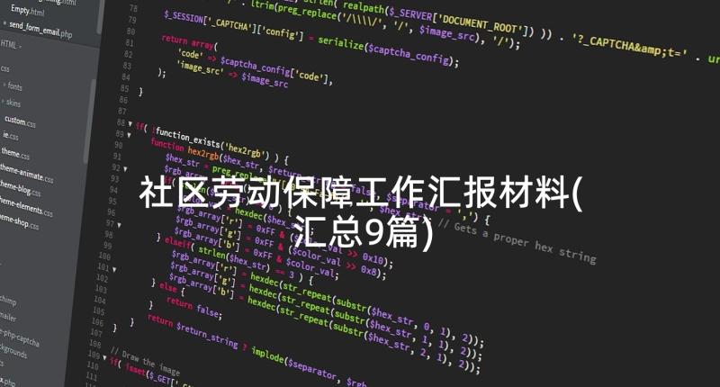 社区劳动保障工作汇报材料(汇总9篇)