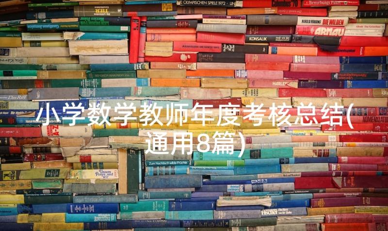 小学数学教师年度考核总结(通用8篇)