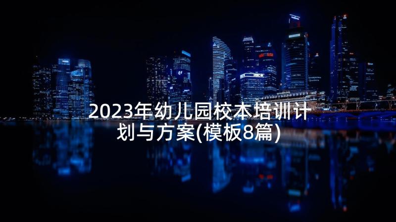 2023年幼儿园校本培训计划与方案(模板8篇)