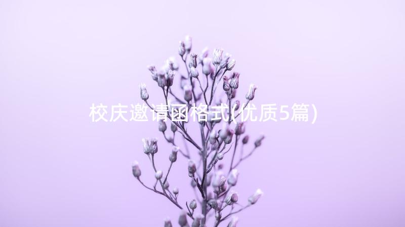 校庆邀请函格式(优质5篇)