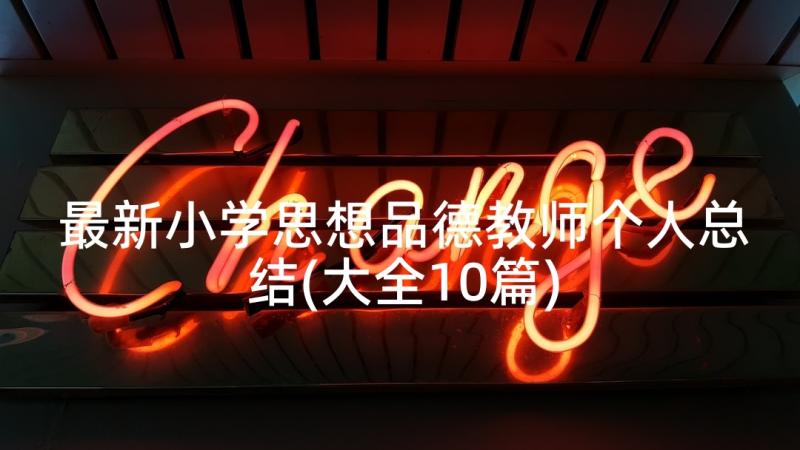 最新小学思想品德教师个人总结(大全10篇)