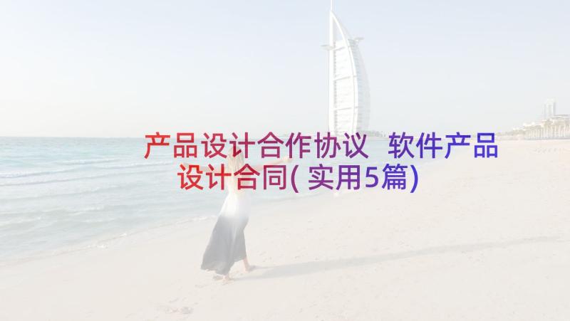 产品设计合作协议 软件产品设计合同(实用5篇)