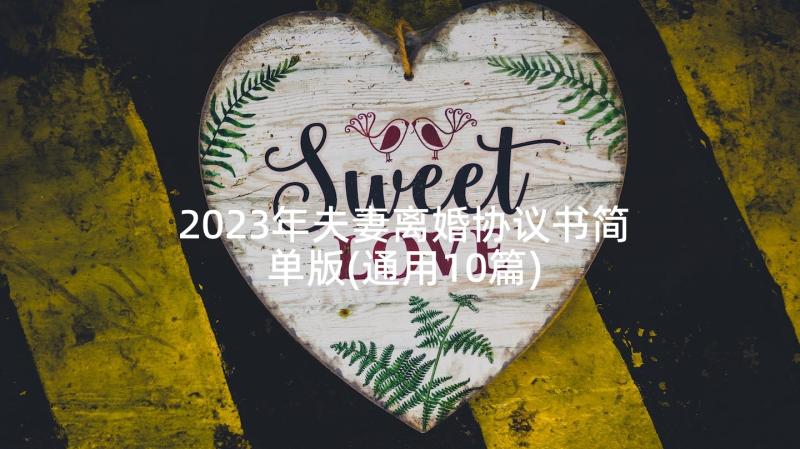 2023年夫妻离婚协议书简单版(通用10篇)