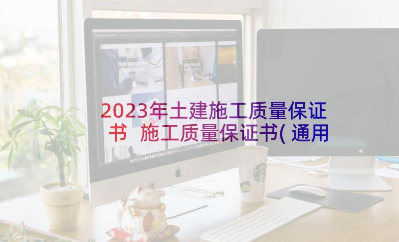 2023年土建施工质量保证书 施工质量保证书(通用10篇)