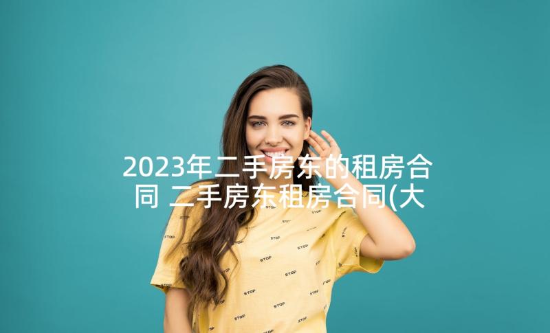 2023年二手房东的租房合同 二手房东租房合同(大全5篇)