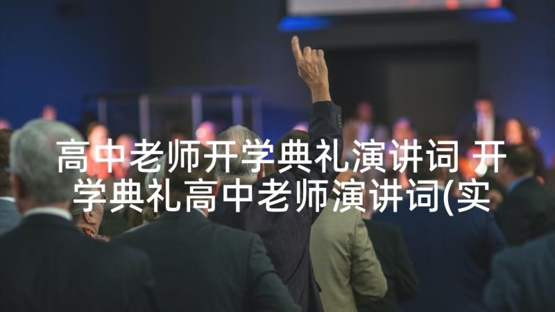 高中老师开学典礼演讲词 开学典礼高中老师演讲词(实用8篇)