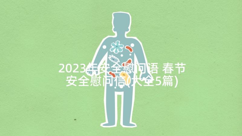 2023年安全慰问语 春节安全慰问信(大全5篇)