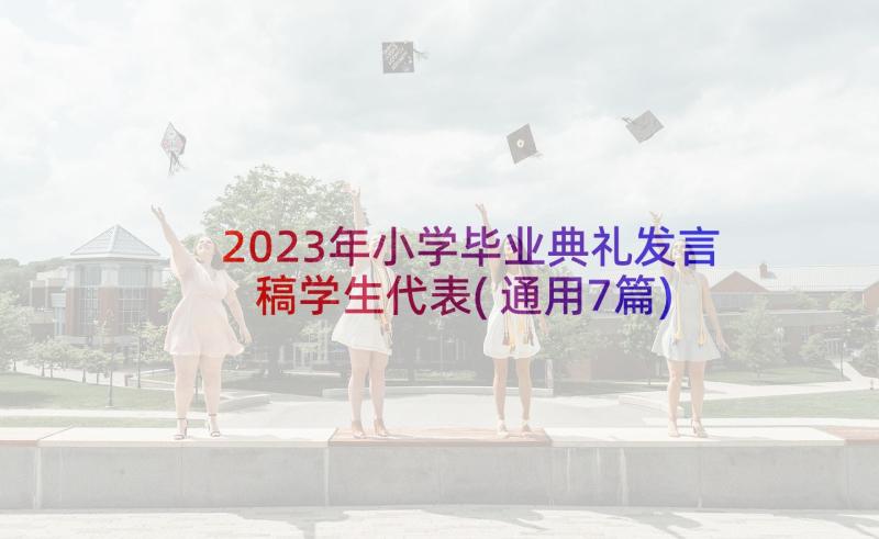 2023年小学毕业典礼发言稿学生代表(通用7篇)